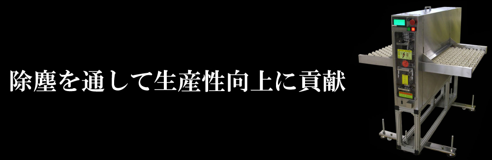 除塵を通して生産性向上に貢献