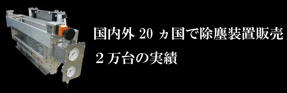 国内外20か国で除塵装置を販売。2万台の実績