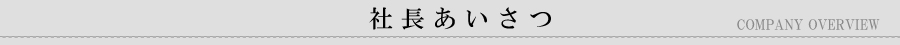 社長あいさつ