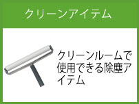 クリーンルームで使用できるバラエティに富む除塵アイテム