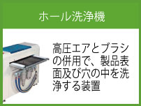 ホール洗浄機　高圧エアの利用とブラシの併用で、プリント基板等の表面及び穴の中を洗浄する装置です。