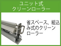 ユニット式クリーンローラー　省スペース、組込み式のクリーンローラー