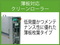 薄板対応クリーンローラー　体発塵かつメンテナンス性に優れた薄板枚葉タイプ